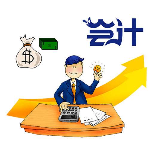 會(huì )計財務(wù)軟件